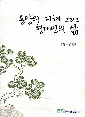 동양의 지혜, 그리고 현대인의 삶