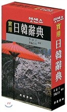 엣센스 실용 일한 사전