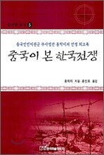 중국이 본 한국전쟁