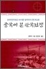 중국이 본 한국전쟁
