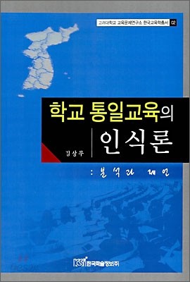 학교 통일교육의 인식론