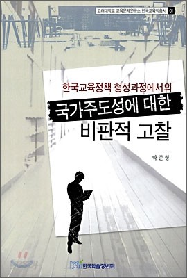 국가주도성에 대한 비판적 고찰