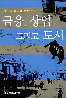 금융, 상업 그리고 도시