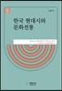 한국 현대시와 문화전통