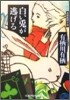 白い兎が逃げる