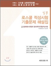 일본 로스쿨 적성시험 기출 문제 해설집