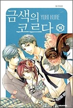 금색의 코르다 10