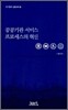 공공기관 서비스 프로세스의 혁신