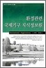 환경관련 국제기구 지식정보원