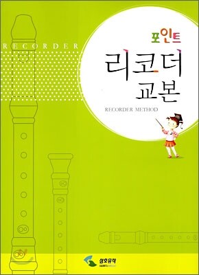 포인트 리코더 교본