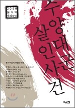 수양대군 살인사건