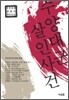 수양대군 살인사건