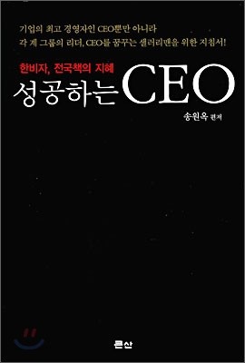 성공하는 CEO