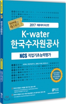 2017 채용대비 최신판 NCS 직업기초능력평가 한번에 패스하기 한국수자원공사편