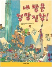 내 방은 엉망진창!