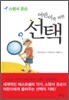 어린이를 위한 선택