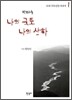 나의 국토 나의 산하 1