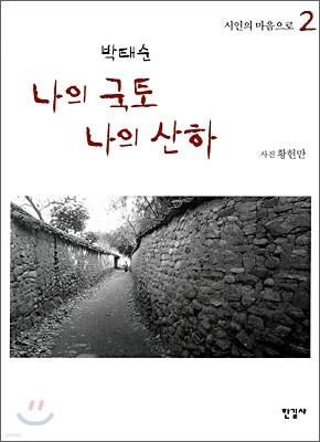 나의 국토 나의 산하 2