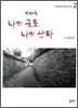 나의 국토 나의 산하 2
