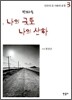 나의 국토 나의 산하 3