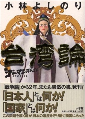 新ゴ-マニズム宣言SPECIAL 台灣論