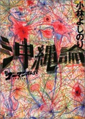 新ゴ-マニズム宣言SPECIAL 沖繩論