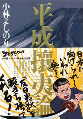 新ゴ-マニズム宣言SPECIAL 平成攘夷論
