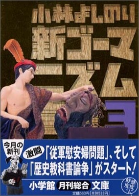 新ゴ-マニズム宣言(3)