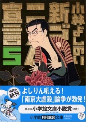 新ゴ-マニズム宣言(5)