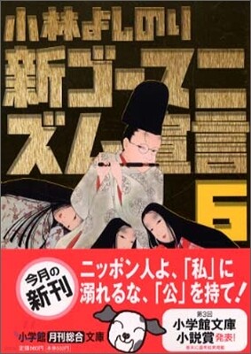 新ゴ-マニズム宣言(6)