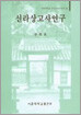 신라상고사연구