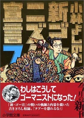 新ゴ-マニズム宣言(7)
