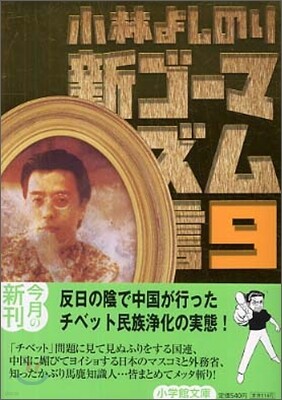 新ゴ-マニズム宣言(9)