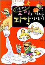 아삭아삭 요리로 배우는 화학 이야기