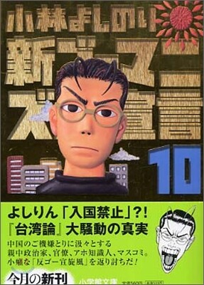 新ゴ-マニズム宣言(10)