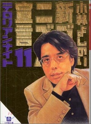 新ゴ-マニズム宣言(11)テロリアンナイト