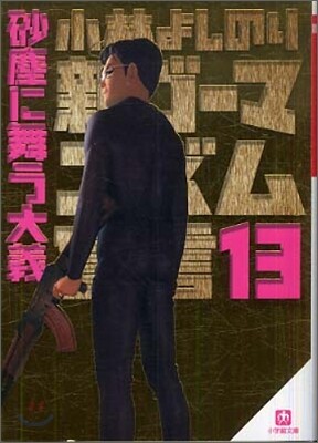 新ゴ-マニズム宣言(13)砂塵に舞う大義