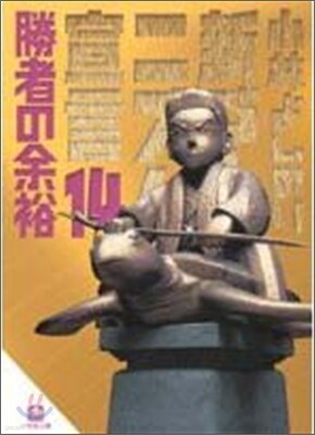 新ゴ-マニズム宣言(14)勝者の余裕