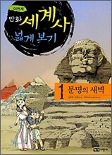만화 세계사 넓게 보기 1