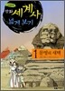 만화 세계사 넓게 보기 1