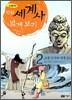 만화 세계사 넓게 보기 2