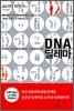 DNA 딜레마
