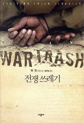 전쟁쓰레기