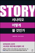 STORY 시나리오 어떻게 쓸 것인가