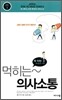 먹히는 의사소통