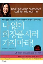 나 없이 화장품 사러 가지 마라!