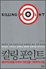 킬링 포인트