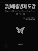 작물 병해충방제도감