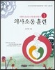 의사소통 훈련
