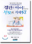 경건한 아이로 키우는 부모의 지혜 52